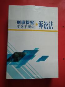 刑事检察实务手册2：诉讼法