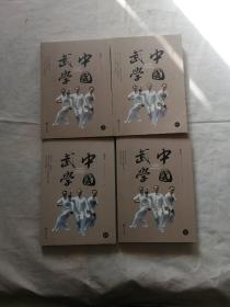 中国武学（1-4） 缺第5册