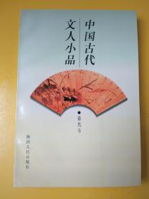 中国古代文人小品