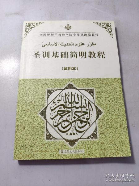 全国伊斯兰教经学院专业课统编教材：圣训基础简明教程（试用本）