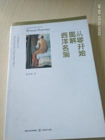 《从零开始图解西洋名画》