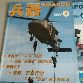 兵器2004.5.6.9.11