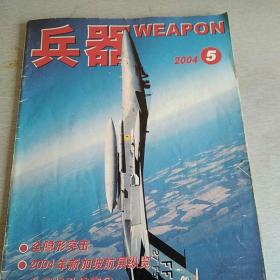 兵器2004.5.6.9.11