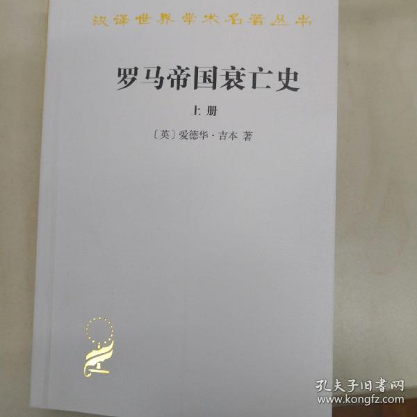 罗马帝国衰亡史（上册）：D. M. 洛节编本