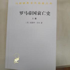 罗马帝国衰亡史（上册）：D. M. 洛节编本