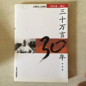 三十万言30年