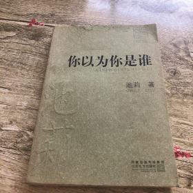 你以为你是谁