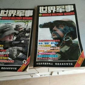 世界军事2005.2  世界军事珍藏版两册