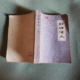 封神演义(下册)