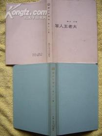 布脊精装带护封锦云签赠  茅盾文学奖初版本《笨人王老大 》北京十月出版社1983年10月一版一印1000册