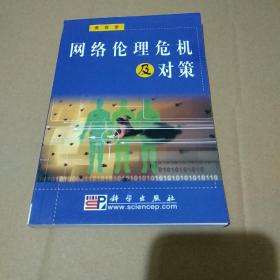 网络伦理危机及对策【品如图】