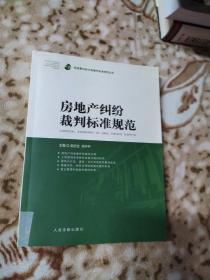 房地产纠纷裁判标准规范