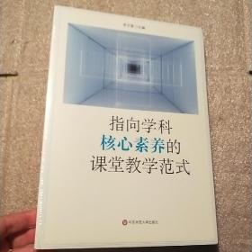 指向学科核心素养的课堂教学范式（创生指向学科核心素养的课堂教学范式，中小幼各学段典型案例）