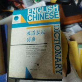 英语表达词典   精