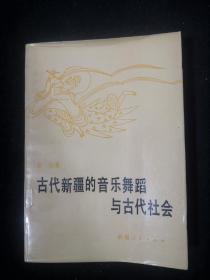 古代新疆的音乐舞蹈与古代社会（作者签名赠本）