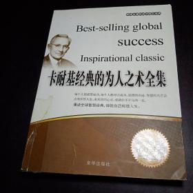 畅销全球的成功励志经典：卡耐基经典的为人之术全集 正版双色印刷