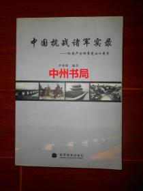 中国抗战诸军实录：纪念卢沟桥事变七十周年 2007年一版一印（内页品好无勾划）