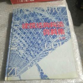 建筑结构构造资料集.上册