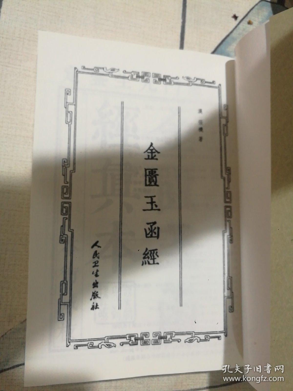 中医经典影印丛书·金匮玉函经（影印本）