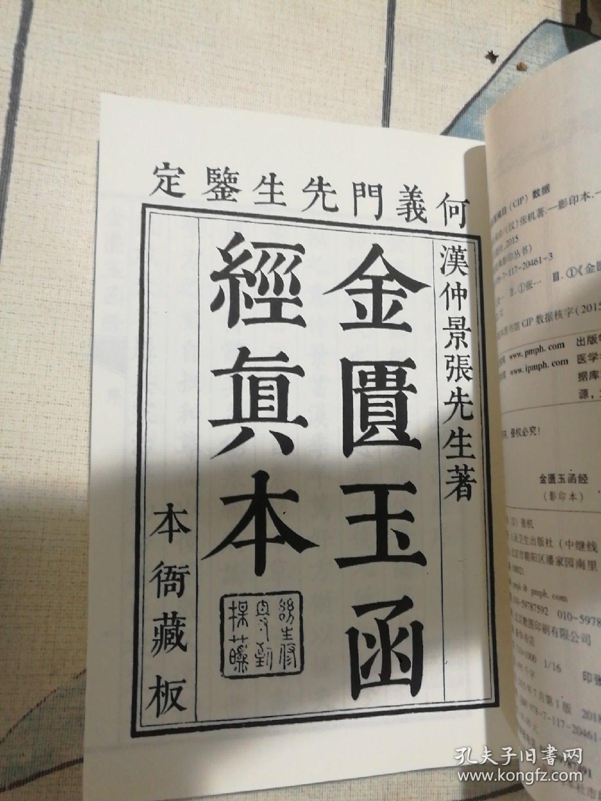 中医经典影印丛书·金匮玉函经（影印本）