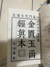 中医经典影印丛书·金匮玉函经（影印本）