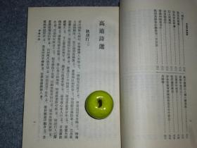 《高适岑参选集》（上海古籍 中国古典文学名家选集）1988年一版一印 私藏品好~