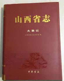 山西省志   大事记（1978---2010）