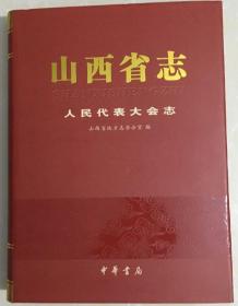 山西省志 人民代表大会志