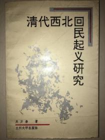 《清代西北回民起义研究》