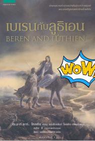 预售泰国版贝伦与卢西恩平装beren and luthien