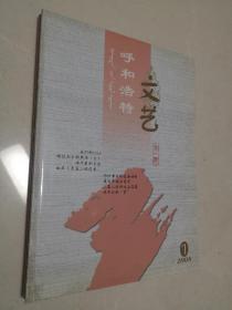 《呼和浩特文艺》2008年1月，2月；2010年5-6月合刊一册共3册合售