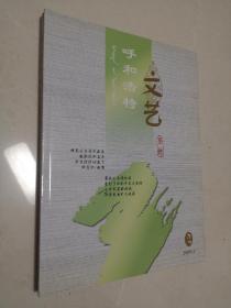 《呼和浩特文艺》2008年1月，2月；2010年5-6月合刊一册共3册合售