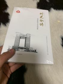 时光如诗 中国医科大学诗词集