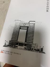 时光如诗 中国医科大学诗词集