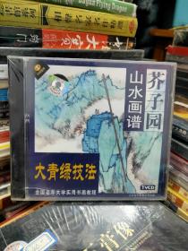 芥子园山水画谱【大青绿技法】1VCD