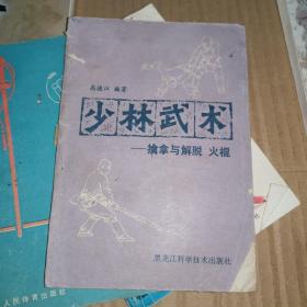 《少林武术 擒拿与解脱火棍》(1983年版。最早期出的少林武术书。作者高德江是响当当的少林大家黑龙江武术家协会科研委员会主任、哈尔滨市武术家协会主席。师从少林武僧行正、行书)