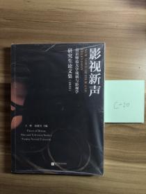 影视新声 南京师范大学戏剧与影视学 研究生论文集（2018）
