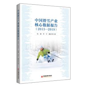 中国滑雪产业核心数据报告