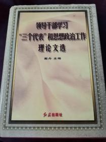 领导干部学习“三个代表”和思想政治工作理论文选