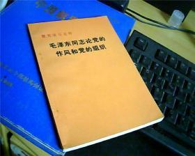 毛泽东同志论党的作风和党的组织