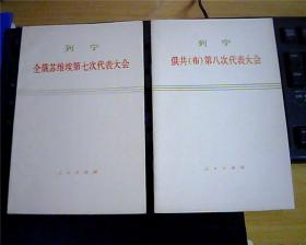 列宁 《全俄苏维埃第七次代表大会》+《俄共（布）第八次代表大会 》2本