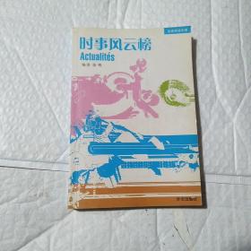 时事风云榜（法汉对照）——法语阅读乐园