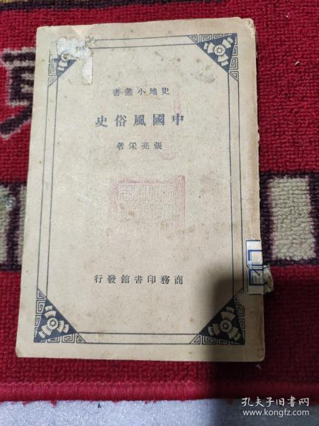 《中國風俗史》史地小叢書，宣统二年九月既望萍鄉張高采識于皖江之傲軒