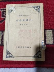 《中國風俗史》史地小叢書，宣统二年九月既望萍鄉張高采識于皖江之傲軒