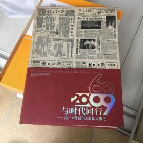 与时代同行——浙江日报创刊60周年大事记（1949-2009）