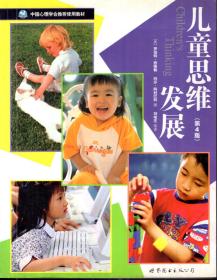 中国心理学推荐使用教材.儿童思维发展（第4版）
