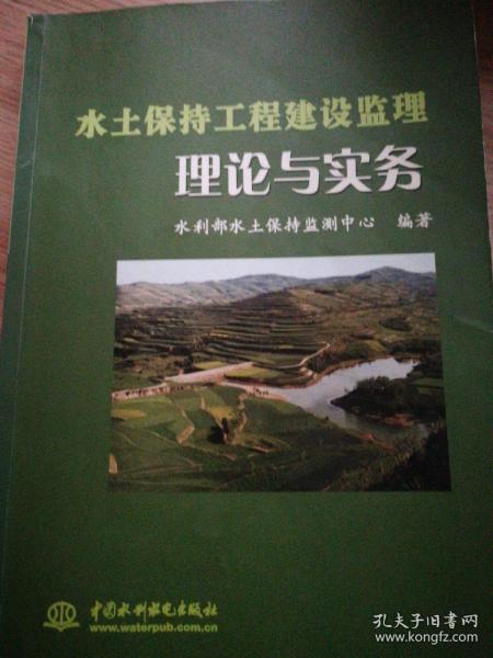 水土保持工程建设监理理论与实务