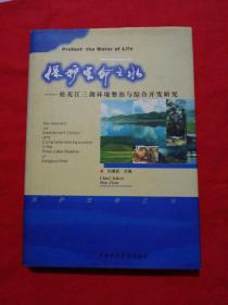 保护生命之水:松花江三湖环境整治与综合开发研究