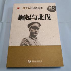 杨天石评说近代史：崛起与北伐