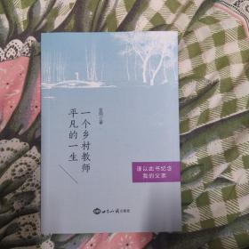 一个乡村教师平凡的一生：谨以此书纪念我的父亲(作者签赠本)